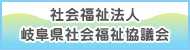 社会福祉法人 岐阜県社会福祉協議会