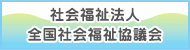 社会福祉法人 全国社会福祉協議会