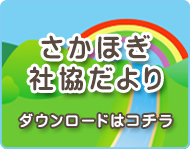 「さかほぎ社協だより」ダウンロードページへ