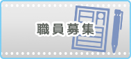 職員募集について