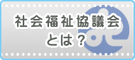 社会福祉協議会とは？