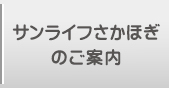 サンライフさかほぎのご案内へ