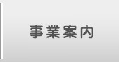 事業案内へ