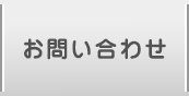 お問い合わせページへ