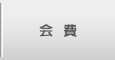 会費のご案内へ