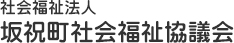 社会福祉法人 坂祝町社会福祉協議会