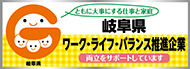 岐阜県ワークライフバランス